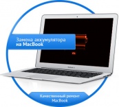 Замена акумулятора MacBooк